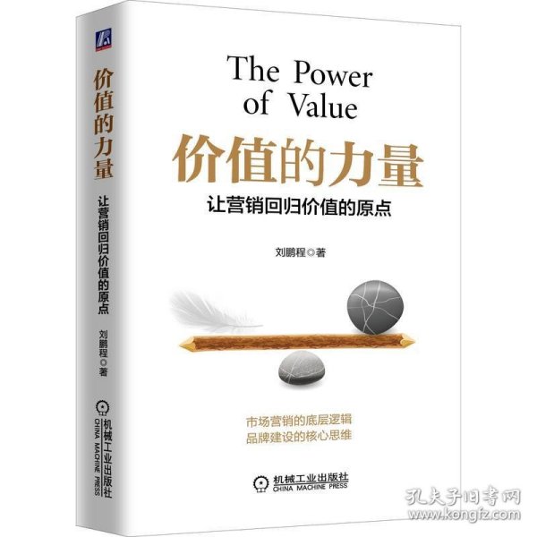 价值的力量：让营销回归价值的原点