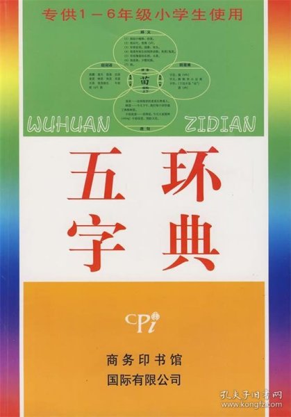 五环字典