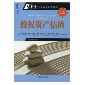 股权资产估值：CFA考试系列