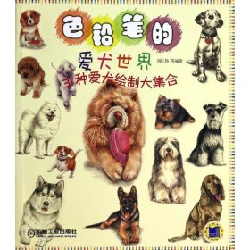 色铅笔的爱犬世界