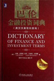 巴伦金融投资词典