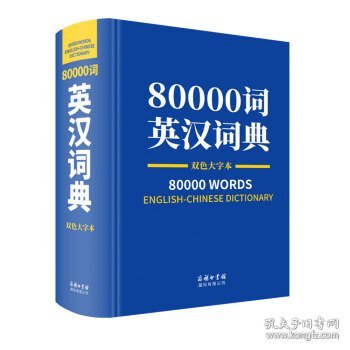 80000词英汉词典双色大字本