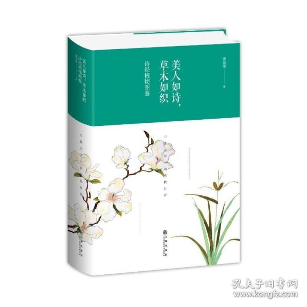 美人如诗，草木如织：诗经植物图鉴（精装版）