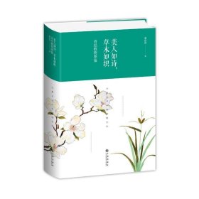 美人如诗，草木如织：诗经植物图鉴（精装版）