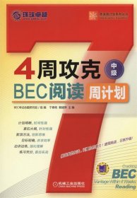 4周攻克BEC阅读周计划