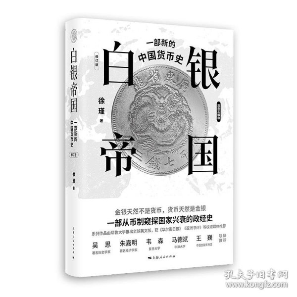 白银帝国：一部新的中国货币史(修订版)