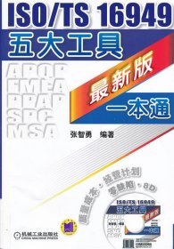 ISO TS 16949五大工具新版一本通