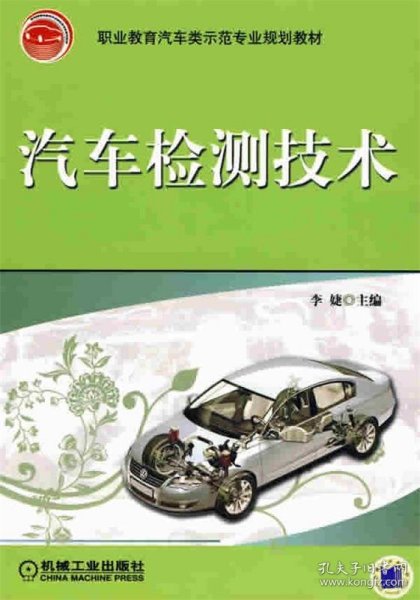 职业教育汽车类示范专业规划教材：汽车检测技术