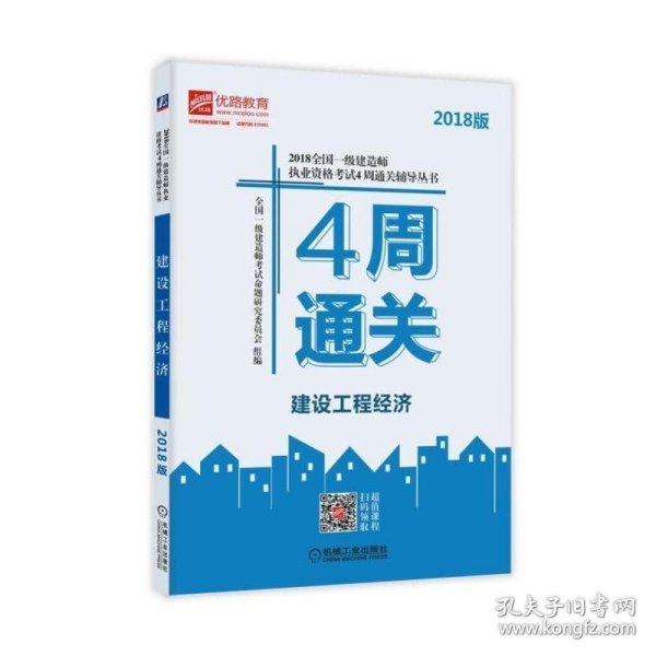 2018全国一级建造师执业资格考试4周通关辅导丛书 建设工程经济