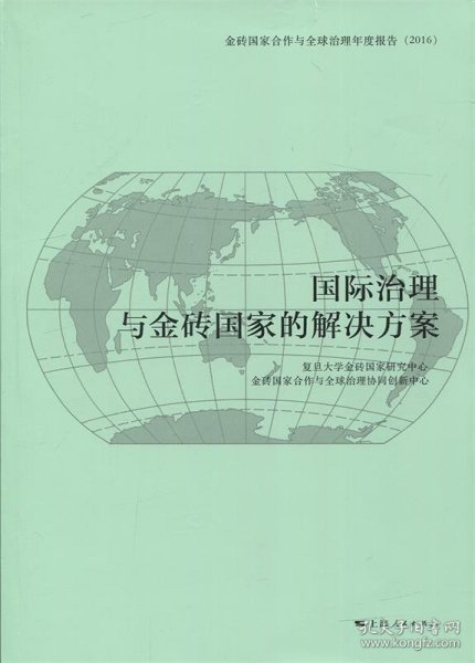 国际治理与金砖国家的解决方案