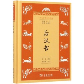 后汉书(学生国学丛书新编)