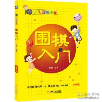 少儿围棋课堂 围棋入门