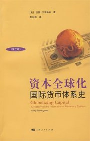 资本全球化 : 国际货币体系史