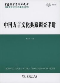 中国方言文化典藏调查手册