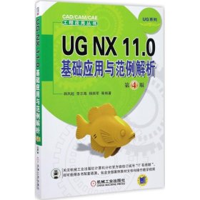 UG NX 11 0基础应用与范例解析 第4版