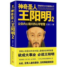 神奇圣人王阳明2：让你内心强大的心学智慧