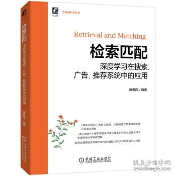 检索匹配：深度学习在搜索、广告、推荐系统中的应用