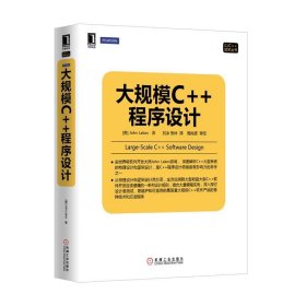 大规模c++程序设计