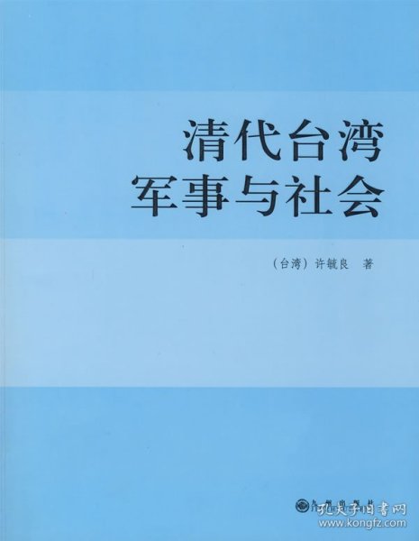 清代台湾军事与社会