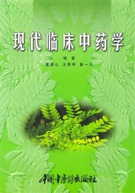 现代临床中药学 精