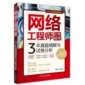 2016版网络工程师软考辅导 3年真题精解与试卷分析