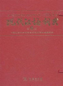 商务印书馆：现代汉语词典（第6版）