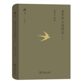 北平学人访问记（上）(碎金文丛5)