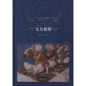 经典译林：天方夜谭