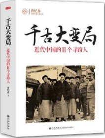 千古大变局：近代中国的11个寻路人