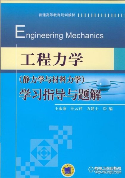 工程力学（静力学与材料力学）学习指导与题解