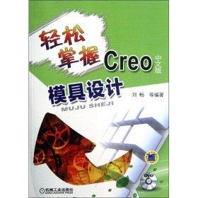 轻松掌握Creo中文版模具设计