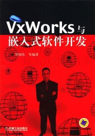 VxWorks与嵌入式软件开发