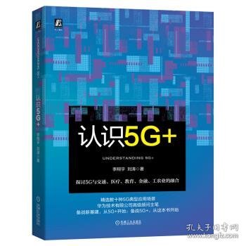 认识5G+