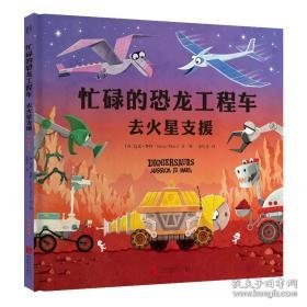 忙碌的恐龙工程车：去火星支援