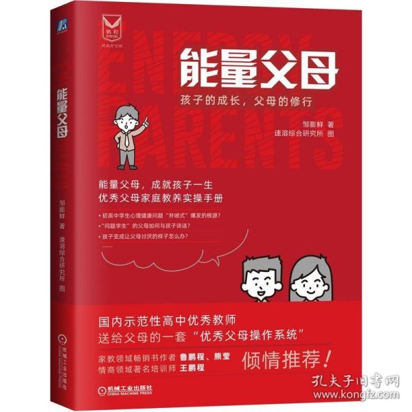 能量父母：孩子的成长 父母的修行