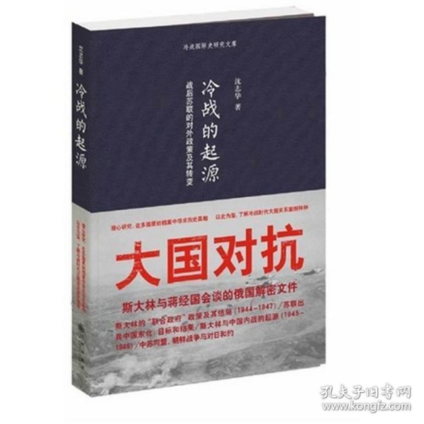 冷战的起源：战后苏联的对外政策及其转变