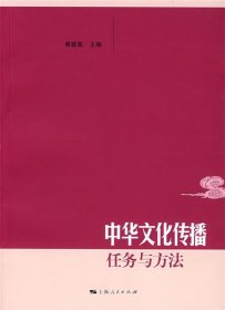 中华文化传播：任务与方法