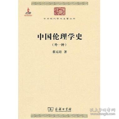 中国伦理学史