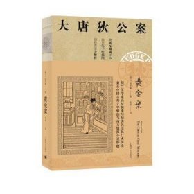 大唐狄公案·黄金案01（神探狄仁杰）