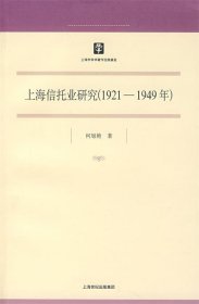 上海信托业研究（1921-1949年）