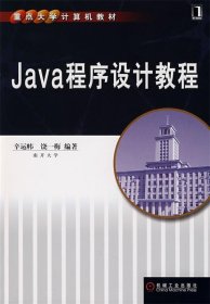 Java程序设计教程