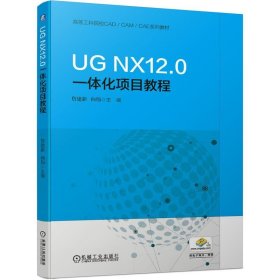 UG NX12 0一体化项目教程