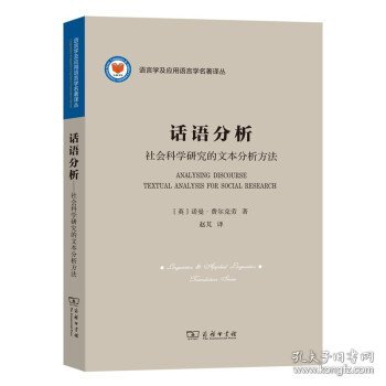 话语分析：社会科学研究的文本分析方法(语言学及应用语言学名著译丛)