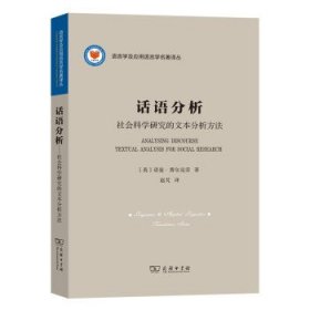 话语分析：社会科学研究的文本分析方法(语言学及应用语言学名著译丛)