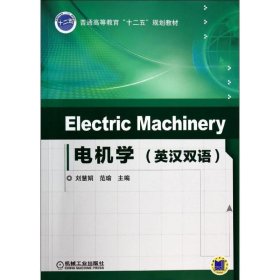 Electric Machinery 电机学（英汉双语）/普通高等教育“十二五”规划教材