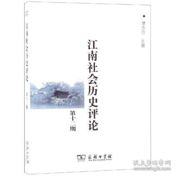 江南社会历史评论 : 第十二期