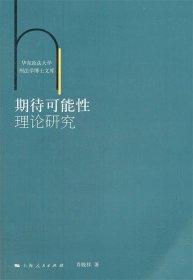 华东政法大学刑法学博士文库：期待可能性理论研究