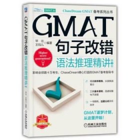 GMAT句子改错：语法推理精讲  第3版