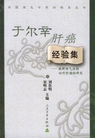 全國著名中醫(yī)經(jīng)驗(yàn)集叢書·于爾辛肝癌經(jīng)驗(yàn)集·健脾理氣法則治療肝