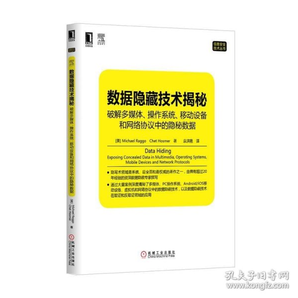 数据隐藏技术揭秘：破解多媒体、操作系统、移动设备和网络协议中的隐秘数据